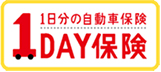 1日だけの自動車保険